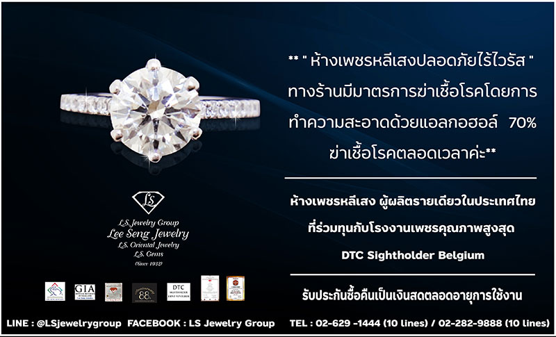 ร้านเพชรหลีเสง (L.S. Jewelry Group) โรงงานผลิต-ศูนย์จำหน่ายส่ง-ปลีก เพชรน้ำงามที่สุดในโลก คุณภาพสูงสุด ผู้ผลิตจิวเวลรี่เพชรรายเดียวในประเทศที่ร่วมทุนกับ DTC Debeer (Belgium) Sightholder เป็นโรงงานผลิตเพชรคุณภาพสูงสุด ในเครือ Debeer ประเทศเบลเยี่ยม