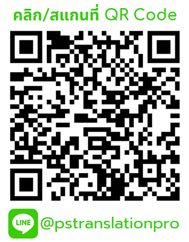 แปลและล่าม ราคาพิเศษ โดยผู้เชี่ยวชาญ แปลเอกสารราชการ ธุรกิจการค้า คัดเอกสาร แปลสัญญา นโยบาย เว็บไซต์ทุกประเภท พีเอส ทรานสเลชั่น โปรเฟสชั่นนอลโทร 0-85188-5872