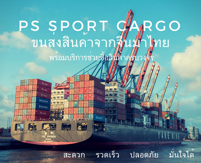 บริการขนส่งสินค้าจากจีน นำเข้าสินค้าจากจีน Shippingจีน สั่งซื้อสินค้าจากจีน พร้อมบริการช่วยสั่งของจากจีน ครบวงจร