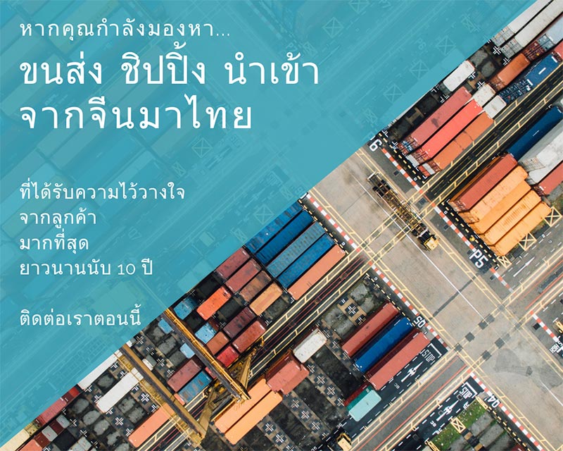 บริการขนส่งสินค้าจากจีน นำเข้าสินค้าจากจีน Shippingจีน สั่งซื้อสินค้าจากจีน พร้อมบริการช่วยสั่งของจากจีน ครบวงจร