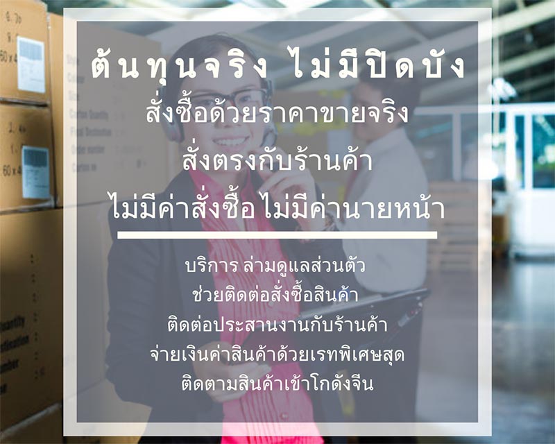 บริการขนส่งสินค้าจากจีน นำเข้าสินค้าจากจีน Shippingจีน สั่งซื้อสินค้าจากจีน พร้อมบริการช่วยสั่งของจากจีน ครบวงจร