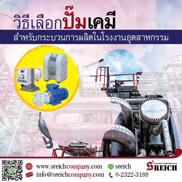ปั๊มเคมี
 มีหลากหลายวัสดุเพื่อให้ทนการกัดกร่อนของเคมี
 การเลือกปั๊มควรวิเคราะห์และเลือกโดยผู้เชี่ยวชาญเพื่อให้เหมาะแก่การใช้งานในกระบวนการผลิตของท่าน
 อายุการใช้งานได้ยาวนาน เช่น
 ปั๊มเคมีที่ต้องการความแม่นยำในการเติมเคมีในกระบวนการผลิต (Dosing pump EMEC) และ
 ปั๊มสูบส่งกรดด่างสำหรับบำบัดน้ำเสีย เติมเคมีปริมาณมาก อะไหล่น้อยชิ้น ดูแลง่าย (Diaphragm
 pump TAPFLO)
 
 เอส
 ไรคส