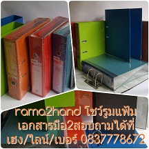 rama2hand โชว์รูมแฟ้มตราช้างมือสอง เล่มละ20บาท สนใจสอบถามได้ที่ เฮง/ไลน์/เบอร์ 0837778672