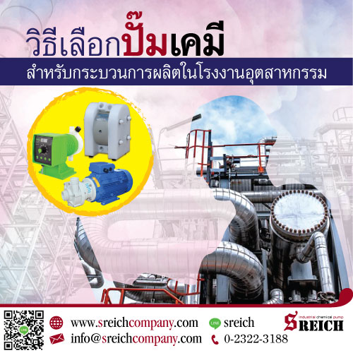 How To การเลือกปั๊มเคมีสำหรับกระบวนการผลิตในโรงงานอุตสาหกรรม