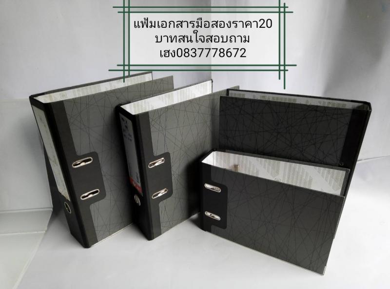 โชว์รูมแฟ้มตราช้างมือสอง เล่มละ20บาท ขนาดF4/A4/A5สัน2นิ้ว3นิ้วก้านยกแฟ้ม2ห่วง/แฟ้มสอดปก สนใจสอบถามได้ที่ เฮง/ไลน์/เบอร์ 0837778672 