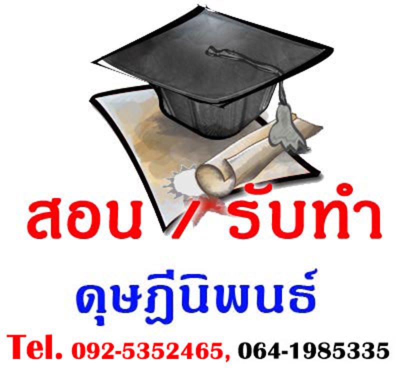 รับทำดุษฎีนิพนธ์, รับทำปริญญาเอก, รับทำวิจัยปริญญาเอก, รับทำวิทยานิพนธ์ปริญญาเอก, รับทำตำรา, หนังสือ, เอกสารประกอบการสอนเพื่อขอตำแหน่งผู้ช่วยศาสตราจารย์ (ผศ.), รองศาสตราจารย์ (รศ.), รับเขียนบทความทุกประเภท โทรศัพท์ 092-5352465, 064-1985335, 092-5928504ID LINE : akkapop25061. www.รับทำดุษฎีนิพนธ์.com2. www.รับทำปริญญาเอก.com3. www.รับทำวิจัยปริญญาเอก.comรับทำดุษฎีนิพนธ์,รับทำวิจัยปริญญาเอก,รับทำปริญญาเอก,สอนท