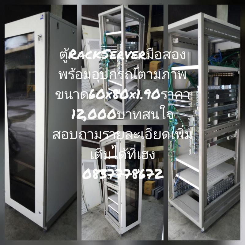 ตู้Rack Server มือสองพร้อมอุปกรณ์ตามภาพ ขนาด กว้าง 0.60 เมตร ลึก 0.80 เมตร สูง 1.90 เมตร เหล็กหนา ประตูสองด้าน สภาพดี สนใจติดต่อ คุณเฮง มือถือ083-7778672 ราคา 12,000 บาท