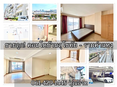 ขายถูก ! คอนโดบ้านสุโขทัย - รามคำแหง***รายละเอียดเพิ่มเติม***ขายคอนโดบ้านสุโขทัย สุดยอดทำเลติดถนนรามคำแหง ตึก 20 ชั้น 8 มีที่จอดรถยนต์ส่วนตัวขนาด 60 ตร.ม.  2 ห้องนอน 1 ห้องรับแขก 1 ห้องน้ำ  มีระเบียง   ซอยรามคำแหง 30/1บรรยากาศ : อากาศเย็นสบาย โปร่งโล่งเนื่องจากไม่มีอาคารบัง เห็นวิวเมืองแบบพาโนราม่า  ห้องใหญ่  ทำเลดี ปลอดภัยเลขห้อง รวมเป็นเลขมงคล 100%  ทิศตะวันออกจุดเด่น:สา