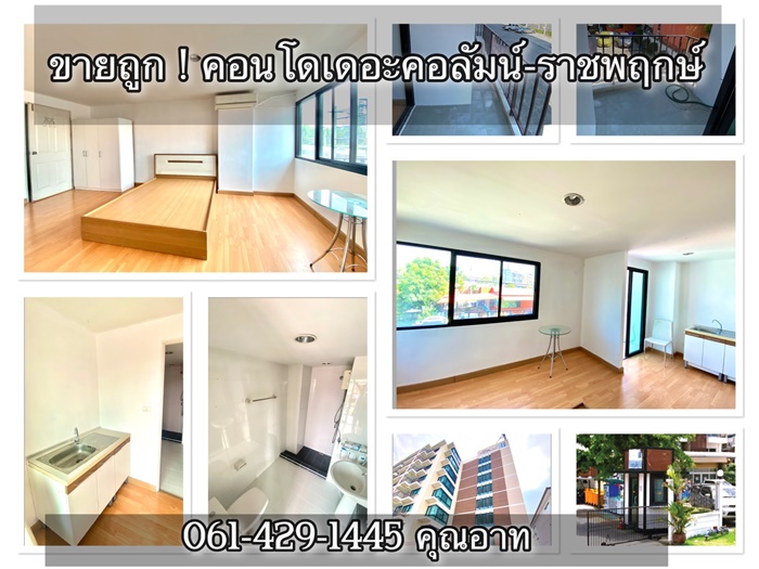 ขายถูก !  คอนโด The Column - ราชพฤกษ์***รายละเอียด***ขาย คอนโด The Column ราชพฤกษ์ ชั้น 2  ห้องมุม ขนาด 30 ตร.ม.  1 ห้องนอน 1 ห้องน้ำ มีระเบียง  ระเบียงจะยาวกว่าปกติเนื่องจากห้องมุม ระเบียงหันทิศเหนือ ***บรรยากาศ*** เงียบสงบ ลมดี โปร่งโล่งเนื่องจากไม่มีอาคารบัง ทำเลดี ปลอดภัยติดถนนบางกรวย-ไทรน้อย ใกล้ถนนราชพฤกษ์ราคาขาย 900,000 บาทถูกกว่าโครงการ และช่วงนี้มีมาตรการภาครัฐมาช่วย***สนใจติดต�