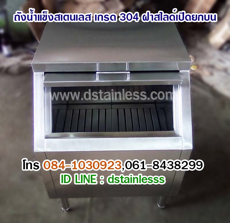 ถังน้ำแข็งสเตนเลส เกรด 304 ราคาถูก โรงงานผลิตเอง จัดส่งทั่วประเทศ