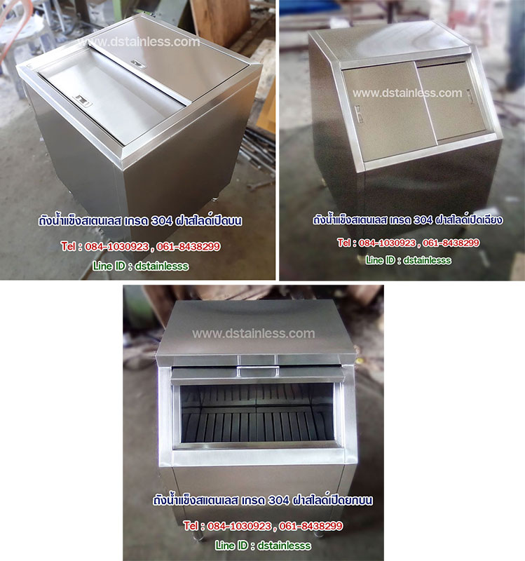 ถังน้ำแข็งสเตนเลส เกรด 304 ราคาถูก โรงงานผลิตเอง จัดส่งทั่วประเทศ