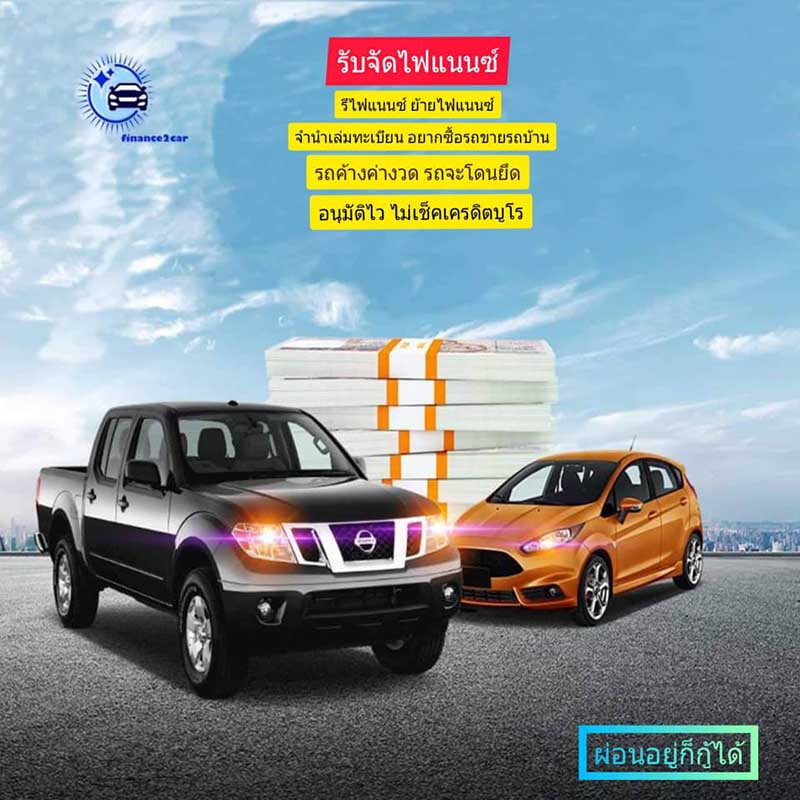 รับจำนำทะเบียน รีไฟแนนซ์ใหม่ ย้ายไฟแนนซ์รถยนต์ ผ่อนไม่ไหว รถแลกเงิน ค้างค่างวด ปล่อยยึดรถ ไม่คุ้ม! อย่ารอช้า ทักมาครับ 0877898129 โย