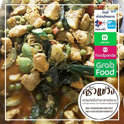 ร้านอาหารอิสลาม อาหารตามสั่ง ข้าวราดแกง รับทำข้าวกล่อง ครัวแชวัง ย่านบางปลา33 ร่วมโครงการคนละครึ่ง อาหารฮาลาล ทานได้ทุกคน บริการจัดส่ง Delivery อิ่มอร่อยได้ทุกวัน จ-ส แวะมาทานกันนะครับ โทร 086-7843638