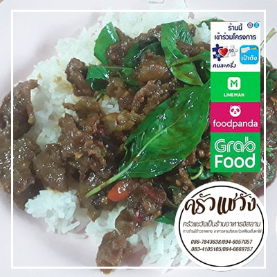 ร้านอาหารอิสลาม อาหารตามสั่ง ข้าวราดแกง รับทำข้าวกล่อง ครัวแชวัง ย่านบางปลา33 ร่วมโครงการคนละครึ่ง อาหารฮาลาล ทานได้ทุกคน บริการจัดส่ง Delivery อิ่มอร่อยได้ทุกวัน จ-ส แวะมาทานกันนะครับ โทร 086-7843638