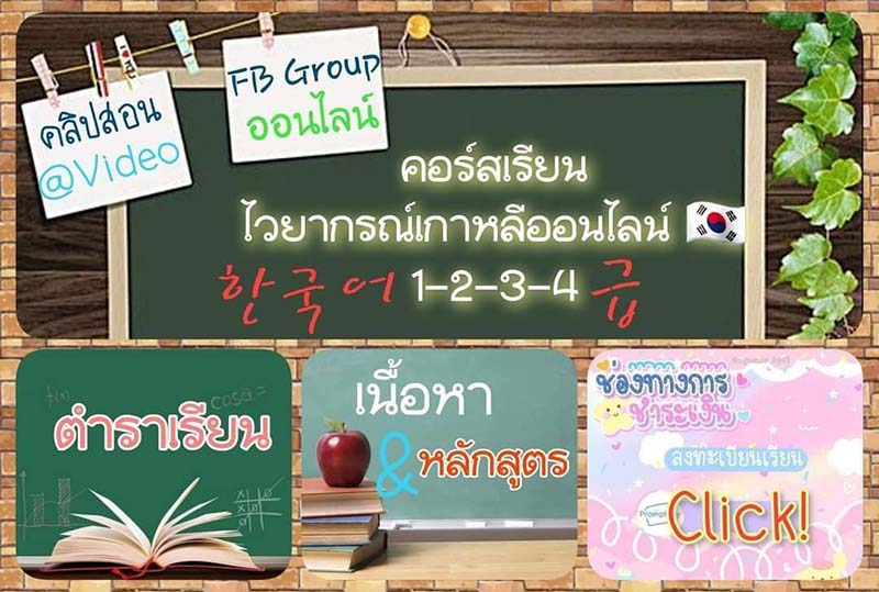 คอร์สเรียนภาษาเกาหลีออนไลน์ เรียนผ่านวีดีโอคลิป Facebook กรุ๊ป เข้าเรียนได้ตลอดเวลา