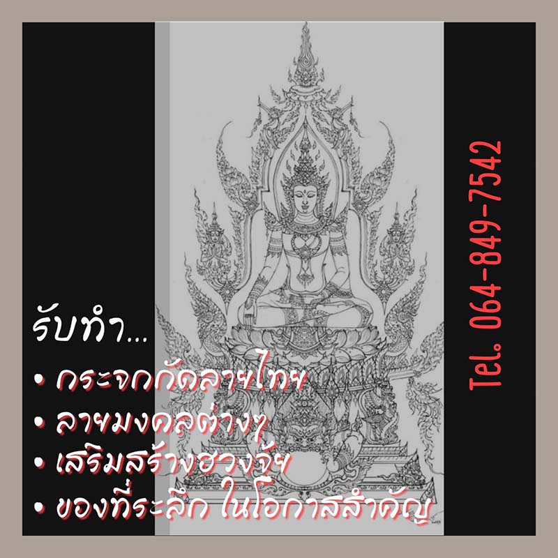 รับทำ กระจกกัดลายแบบต่างๆ เพื่อตกแต่งบ้าน เป็นของที่ระลึกในโอกาสสำคัญ หรือ นำไปบูชา เพื่อความเป็นศิริมงคล