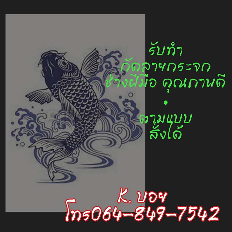 รับทำ กระจกกัดลายแบบต่างๆ เพื่อตกแต่งบ้าน เป็นของที่ระลึกในโอกาสสำคัญ หรือ นำไปบูชา เพื่อความเป็นศิริมงคล