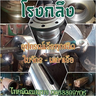 โรงกลึงงานใบจักรเรือและเพลาเรือ #รับทำงานใบจักรเรือใบพัดเรืองานเชื่อมงานกลึงเตเปอร์ใบจักรเรือใบพัดเรือทุกชนิด บริการกลึงบาลานซ์ใบจักรเรือ