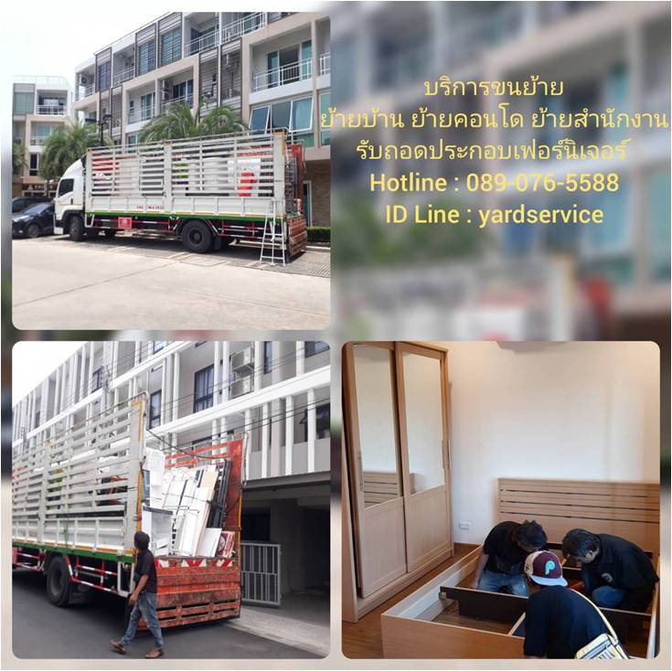 YARD  Moving  รถรับจ้างขนของ บริการขนย้ายบ้าน รับถอดประกอบเฟอร์นิเจอร์ ขนย้ายบูธ คืองานของเรา  089-076-5588  , 086-335-1256
