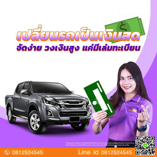 
 รับจำนำทะเบียนรถยนต์ทุกชนิด
 รถเก่าที่จำนำยากไม่ค่อยมีที่ไหนรับ ลองมาปรึกษาเรา จำนำทะเบียนรถแบคโฮ
 จำนำทะเบียนรถเครน จำนำทะเบียนรถบรรทุก จำนำทะเบียนรถยนต์ จำนำรถแท็กซี่ปลดป้าย
 จำนำทะเบียนรถตุ๊กตุ๊กติดต่อ
 :  ติ๊ก 081-252-4545    Line Id : 
 0812524545ดูรายละเอียดเพิ่ม
 => https://sales9x.wordpress.com/2025/06/20/155/ดูรายละเอียดเพิ่ม => https://www.facebook.com/profile.php?id=100064869376260ดูรายละเอียดเพิ่ม => https://vsgeneralsales.blogspot.com
 
 
 
 
 
 
 
 
