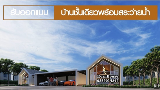 รับออกแบบบ้านสวยๆสไตล์โมเดิร์น, รับออกแบบร้านอาหารสวยๆ#แบบบ้านสวย#รับออกแบบบ้านโมเดิร์น#รับออกแบบบ้านสวยๆ#รับออกแบบบ้าน2ชั้นสวยๆสไตล์โมเดิร์น#รับออกแบบบ้านสวยๆสไตล์นอร์ดิก#รับออกแบบบ้านชั้นเดียวพร้อมสระว่ายน้ำ#รับออกแบบบ้านชั้นเดียวสไตล์นอร์ดิก#รับออกแบบบ้านNordicStyle#รับออกแบบร้านกาแฟสวยๆ#รับออกแบบร้านอาหารโมเดิร์น#รับออกแบบร้านอาหารสวยๆ#รับออกแบ�