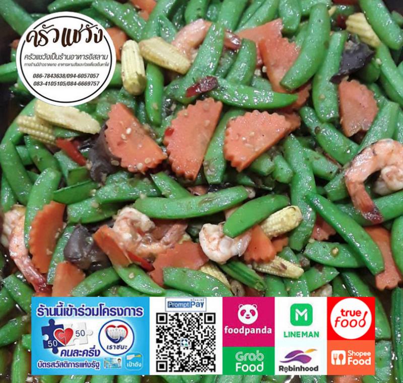 ครัวแชวัง ร้านอาหารอิสลามร้านอาหารอิสลาม แบบฉบับสไตล์ฮาลาลแท้ ๆ ชาวมุสลิมติดใจ เชื้อชาติไหนก็ต้องลอง ด้วยรสชาติอันเป็นเอกลักษณ์ กลิ่นหอมเครื่องเทศ เนื้อนุ่มละลายในปาก อร่อยแท้แน่นอน!ครบเครื่องทุกรสชาติ ในร้านเดียว สั่งทานพร้อมกันหลายคนไม่ต้องไปหลายร้าน เพราะที่ “ครัวแชวังร้านข้าวแกงอิสลาม” เรามีเมนูอาหารให้เลือกมากกว่า 100 เมนู !! ไม่ว่าจะอาหารตา