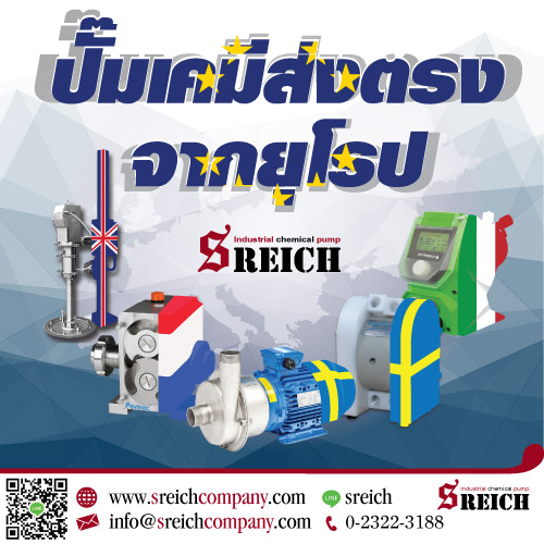 เอส ไรคส์ ตัวแทนจำหน่ายปั๊มเคมี สูบส่งของเหลว ของหนืด นำเข้าจากยุโรป