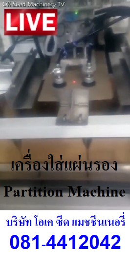 บริษัท โอเค ซีด แมชชีนเนอรี่ (ประเทศไทย) จำกัด OK Seed Machinery (Thailand)ขายเครื่องบรรจุถุงออโตเมชั่น แบบ Three in one ภายในเครื่องเดียวสามารถผลิตได้ทั้งถุงแบบซีล (Sealing) ถุงเย็บ (Sewing) และแบบสูญญากาศ (Vaccum) คลิ๊กที่ https://youtu.be/tjBe_fr69Foขายเครื่องบรรจุถุงออโตเมชั่น และกึ่งออโตเมชั่น แบบเปิดปาก (open-moth bagging machine) คลิ๊กที่ https://youtu.be/5ADRQEi-Wosขายเครื่องชั่งบรรจุถุง แบบเปิดปากได้หลายประเภท เช่นถุง กระดาษ ถุงพีพีแบบสา