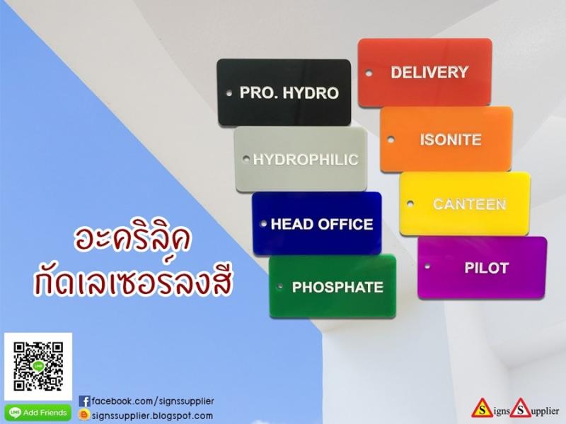 อะคริลิคเป็นวัสดุที่นิยิมนำมาทำป้าย โดยอะคริลิคไม่นำไฟฟ้าและน้ำหนักเบา ทำให้ติดตั้งด้วยการติดกาวสองหน้าได้ มีความหนาให้เลือก มีหลายแบบสีและแบบใส ---------------------------------------------------------------------  