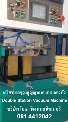 บริษัท โอเค ซีด แมชชีนเนอรี่ (ประเทศไทย) จำกัด OK Seed Machinery (Thailand)ขายเครื่องบรรจุถุงออโตเมชั่น แบบ Three in one ภายในเครื่องเดียวสามารถผลิตได้ทั้งถุงแบบซีล (Sealing) ถุงเย็บ (Sewing) และแบบสูญญากาศ (Vaccum) คลิ๊กที่ https://youtu.be/tjBe_fr69Foขายเครื่องบรรจุถุงออโตเมชั่น และกึ่งออโตเมชั่น แบบเปิดปาก (open-moth bagging machine) คลิ๊กที่ https://youtu.be/5ADRQEi-Wosขายเครื่องชั่งบรรจุถุง แบบเปิดปากได้หลายประเภท เช่นถุง กระดาษ ถุงพีพีแบบสา