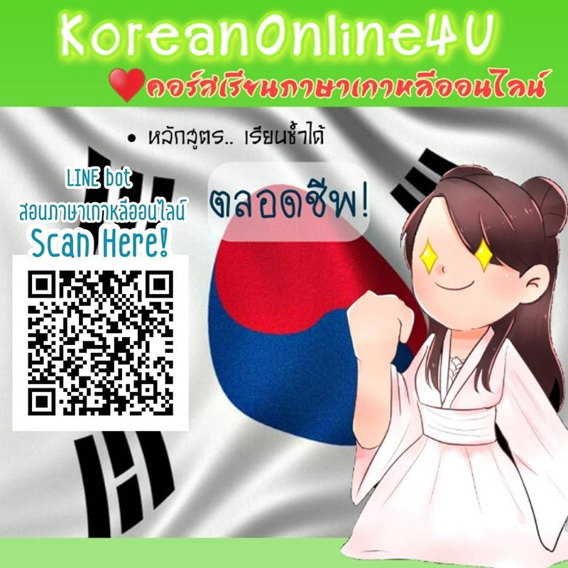 คอร์สเรียนภาษาเกาหลีออนไลน์ เรียนได้ทุกที่ทุกเวลา หลักสูตรตลอดชีพ ไม่มีจำกัดเวลา ไม่จำกัดจำนวน  เรียนที่บ้าน ปลอดภัย ไร้โควิด