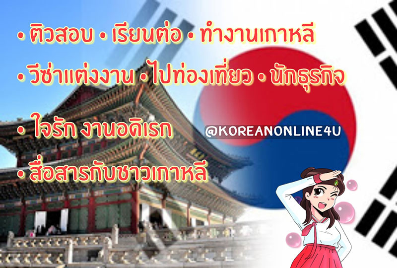 คอร์สเรียนภาษาเกาหลีออนไลน์ เรียนได้ทุกที่ทุกเวลา หลักสูตรตลอดชีพ ไม่มีจำกัดเวลา ไม่จำกัดจำนวน  เรียนที่บ้าน ปลอดภัย ไร้โควิด