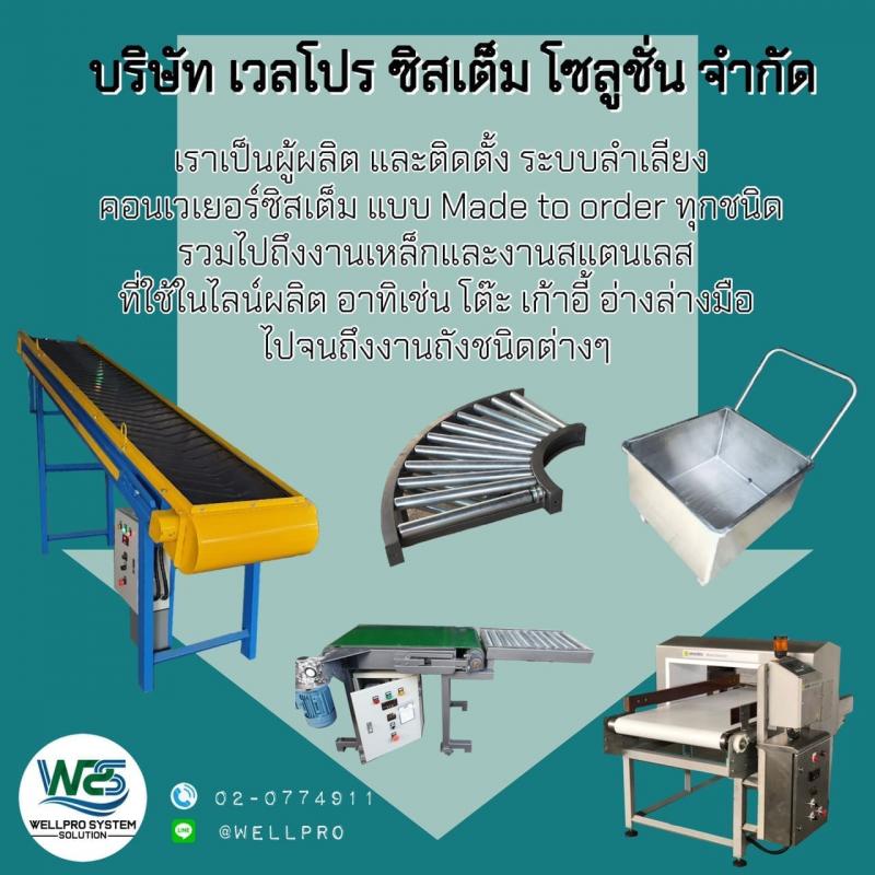 สายพานลำเลียง  Belt Conveyor  - ระบบลำเลียงชิ้นงาน เข้าสู่กระบวนการผลิต   - เหมาะสำหรับชิ้นงานที่มีขนาดเล็ก ไปจนถึงขนาดใหญ่  ขนาดเส้นผ่าศูนย์กลาง 150 มม.- 10,500 มม.   - รองรับชิ้นงานน้ำหนัก ตั้งแต่ 0.5 Kg.- 50 Kg.    - ใช้งานสะดวก ลดระยะเวลา และแรงงานคน   สายพานลำเลียงของเรามีทั้งแบบสำเร็จรูปตามมาตรฐานโรงงานอุตสาหกรรมและเป็นแบบสั่งผลิต Made to order     ลูกค้าสามารถกำหนดสเปคและลักษณะการ�