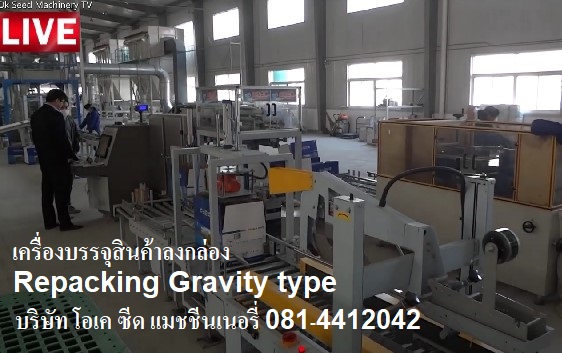 บริษัท โอเค ซีด แมชชีนเนอรี่ (ประเทศไทย) จำกัด OK Seed Machinery (Thailand)ขายเครื่องบรรจุถุงออโตเมชั่น แบบ Three in one ภายในเครื่องเดียวสามารถผลิตได้ทั้งถุงแบบซีล (Sealing) ถุงเย็บ (Sewing) และแบบสูญญากาศ (Vaccum) คลิ๊กที่ https://youtu.be/tjBe_fr69Foขายเครื่องบรรจุถุงออโตเมชั่น และกึ่งออโตเมชั่น แบบเปิดปาก (open-moth bagging machine) คลิ๊กที่ https://youtu.be/5ADRQEi-Wosขายเครื่องชั่งบรรจุถุง แบบเปิดปากได้หลายประเภท เช่นถุง กระดาษ ถุงพีพีแบบสา