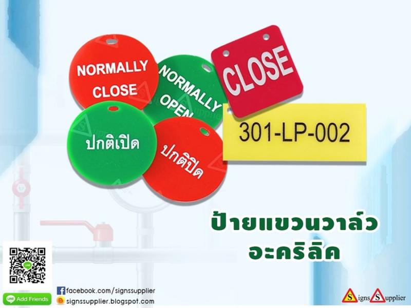 พลาดไม่ได้!!! ป้ายแขวนวาล์ว วัสดุอะคริลิค ควรมีทุกอาคาร โรงงานต่างๆ แม้ป้ายเล็ก แต่ความสำคัญไม่เล็ก  ---------------------------------------------------------------------  --[if gte vml 1]>                                                  [endif]-->--[if !vml]-->