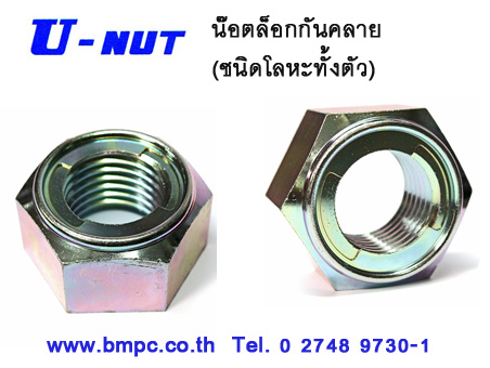 Fujilock น๊อตล๊อกกันคลายชนิดโลหะทั้งตัว (all metal lock nut)   น๊อตล๊อกลูกปืนเพลา  (Bearing lock nut)     นำเข้าจากประเทศญี่ปุ่น       U- NUT  วัสดุ SS400, S45C, SUS304, SUS316L  M4-M64 , UNC 10-24 – 1”1/2-6,  UNF 10-32 – 1”.1/2-12               FINE U-NUT  วัสดุ SS400, S45C, SUS304       ขนาด M10-M150 (เกลียวละเอียด)                    จำหน่ายลูกบล๊อกสำหรับขัน  Fine U NUT, Hook wrench             ฝ่ายขายติดต่อ  เอก  0818219172 , อรุณลักษณ์  0819126715, สุพัฒตรา   0818353359             สำนักงานโทร  027489730-1,  027489800, 027489819    Fax 027489852    �