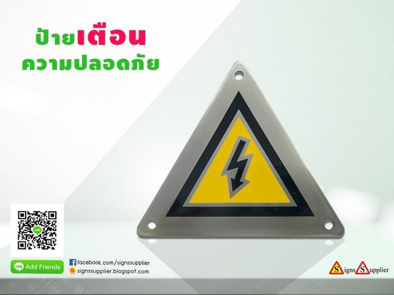 ป้ายเตือนความปลอดภัย