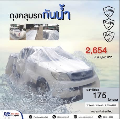 ถุงคลุมรถกันน้ำท่วม