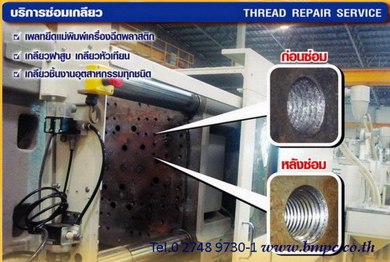 เครื่องมือซ่อมเกลียว, Amecoil thread insert, Ensat, Keylocking insert,  รับซ่อมเกลียวเพลทเครื่องฉีดพลาสติก และเกลียวเครื่องจักร