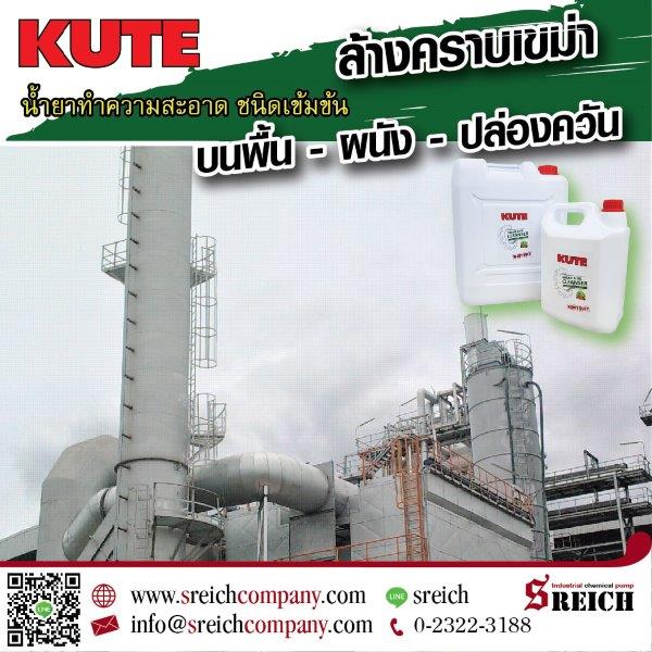 ขจัดคราบจารบี คราบน้ำมัน ที่ติดเครื่องจักรด้วยน้ำยา KUTE