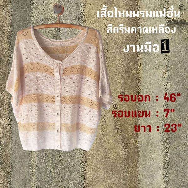เสื้อแฟชั่นไหมพรม สีครีม-คาดเหลือง มือ1 พร้อมส่ง ค่ะ