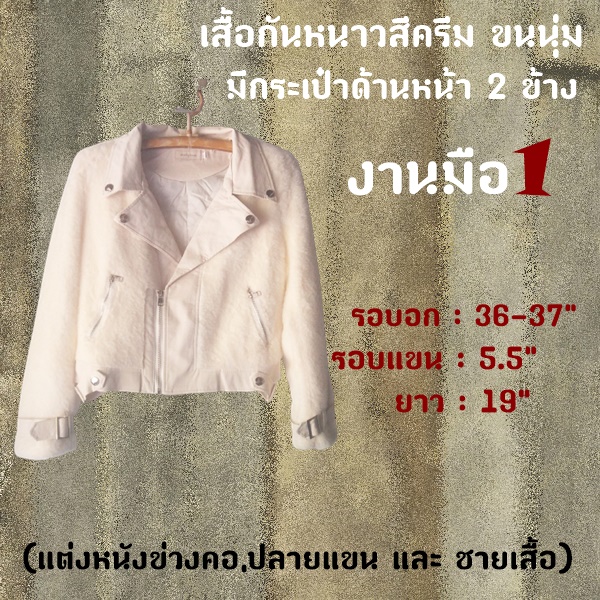 เสื้อกันหนาวสีครีม ขนนุ่ม งานมือ1 พร้อมส่ง ค่ะ