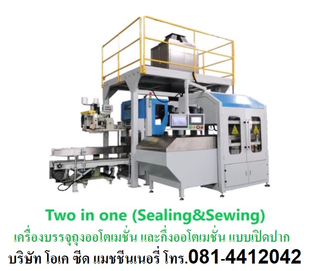 บริษัท โอเค ซีด แมชชีนเนอรี่ (ประเทศไทย) จำกัด OK Seed Machinery (Thailand)ขายเครื่องบรรจุถุงออโตเมชั่น แบบ Three in one ภายในเครื่องเดียวสามารถผลิตได้ทั้งถุงแบบซีล (Sealing) ถุงเย็บ (Sewing) และแบบสูญญากาศ (Vaccum) คลิ๊กที่ https://youtu.be/tjBe_fr69Foขายเครื่องบรรจุถุงออโตเมชั่น และกึ่งออโตเมชั่น แบบเปิดปาก (open-moth bagging machine) คลิ๊กที่ https://youtu.be/5ADRQEi-Wosขายเครื่องชั่งบรรจุถุง แบบเปิดปากได้หลายประเภท เช่นถุง กระดาษ ถุงพีพีแบบสา
