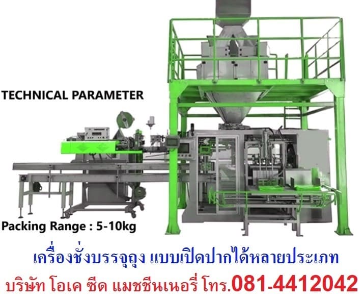 บริษัท โอเค ซีด แมชชีนเนอรี่ (ประเทศไทย) จำกัด OK Seed Machinery (Thailand)ขายเครื่องบรรจุถุงออโตเมชั่น แบบ Three in one ภายในเครื่องเดียวสามารถผลิตได้ทั้งถุงแบบซีล (Sealing) ถุงเย็บ (Sewing) และแบบสูญญากาศ (Vaccum) คลิ๊กที่ https://youtu.be/tjBe_fr69Foขายเครื่องบรรจุถุงออโตเมชั่น และกึ่งออโตเมชั่น แบบเปิดปาก (open-moth bagging machine) คลิ๊กที่ https://youtu.be/5ADRQEi-Wosขายเครื่องชั่งบรรจุถุง แบบเปิดปากได้หลายประเภท เช่นถุง กระดาษ ถุงพีพีแบบสา