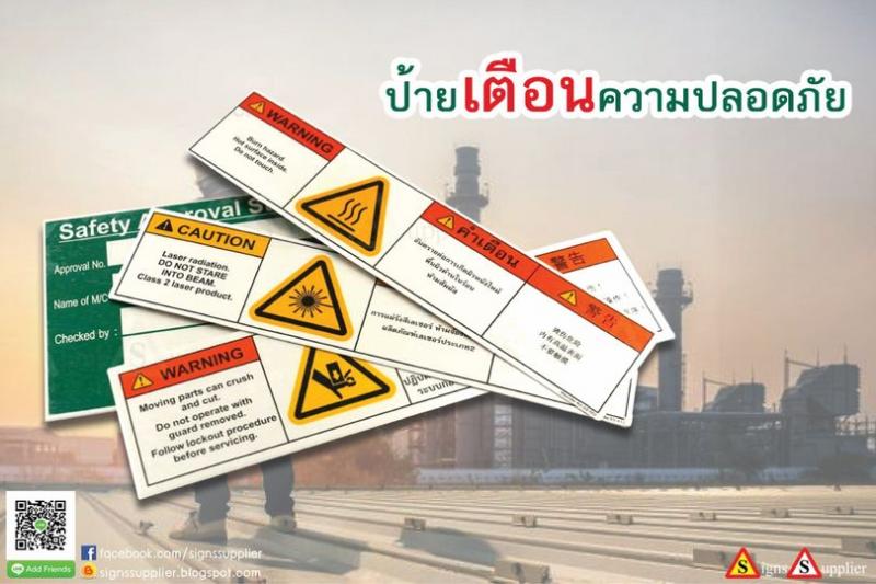 ป้ายเตือนความปลอดภัย