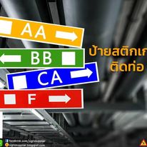 ป้ายสติกเกอร์ติดท่อ