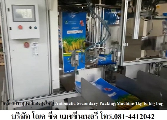 บริษัท โอเค ซีด แมชชีนเนอรี่ (ประเทศไทย) จำกัด OK Seed Machinery (Thailand)ขายเครื่องบรรจุถุงออโตเมชั่น แบบ Three in one ภายในเครื่องเดียวสามารถผลิตได้ทั้งถุงแบบซีล (Sealing) ถุงเย็บ (Sewing) และแบบสูญญากาศ (Vaccum) คลิ๊กที่ https://youtu.be/tjBe_fr69Foขายเครื่องบรรจุถุงออโตเมชั่น และกึ่งออโตเมชั่น แบบเปิดปาก (open-moth bagging machine) คลิ๊กที่ https://youtu.be/5ADRQEi-Wosขายเครื่องชั่งบรรจุถุง แบบเปิดปากได้หลายประเภท เช่นถุง กระดาษ ถุงพีพีแบบสา