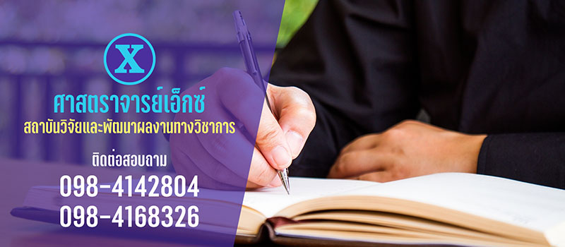 รับเขียนบทความงานวิจัย, บทความวิชาการ, เพื่อจบการศึกษา, การขอตำแหน่งผู้ช่วยศาสตราจารย์(ผศ.) รอง  ศาสตราจารย์(รศ.), ชำนาญการพิเศษ, เชี่ยวชาญ