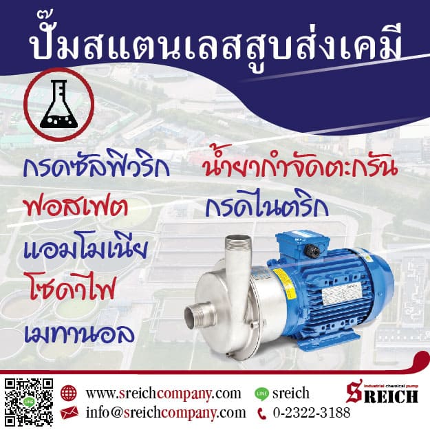 ปั๊มเคมียุโรป Centrifugal Pump ปั๊มเพื่องานอุตสาหกรรม ใช้งานทนทาน สูบส่งของเหลวได้หลากหลายในกระบวนการอุตสาหกรรม กระบวนการทางเคมี ทนต่อการกัดกร่อนทางเคมี สูบส่งกรด nitric acid metering,Chlorine, Sodium Hydroxide, Calcium hypochlorite, Polymer, Hydrochloric Acid, sodium silicate, Sulfuric acid, ปั๊มสูบส่งของเหลว, ปั๊มกรด, ปั๊มด่าง, ปั๊มจ่ายน้ำยาชุบเคลือบโลหะ, ปั๊มจ่ายน้ำยาชุบซิงค์, ปั๊มจ่ายน้ำยาชุบเคลือบนิเกิ้ล สนใจปั๊มเคมีมาตรฐานยุโรป ติดต่�