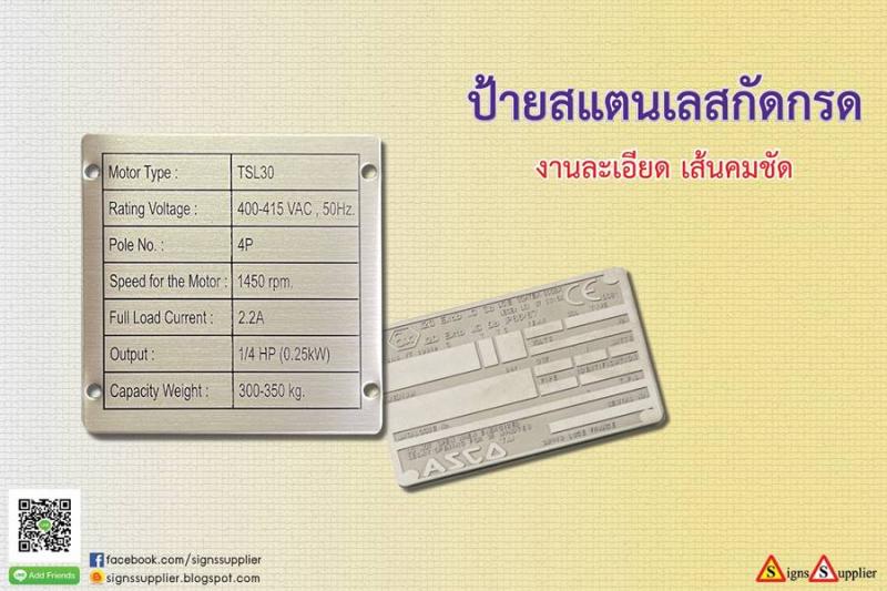 ป้ายสแตนเลสกัดกรด งานละเอียด เส้นคมชัด